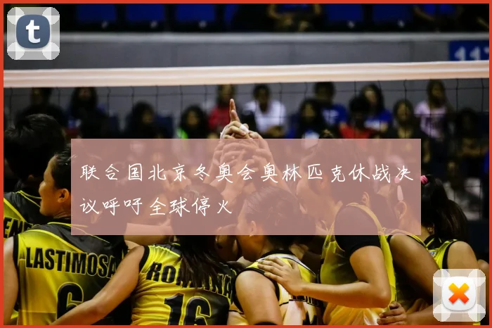 联合国北京冬奥会奥林匹克休战决议呼吁全球停火