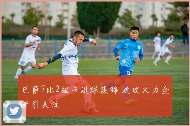 巴萨7比2纽卡进球集锦 进攻火力全开引关注