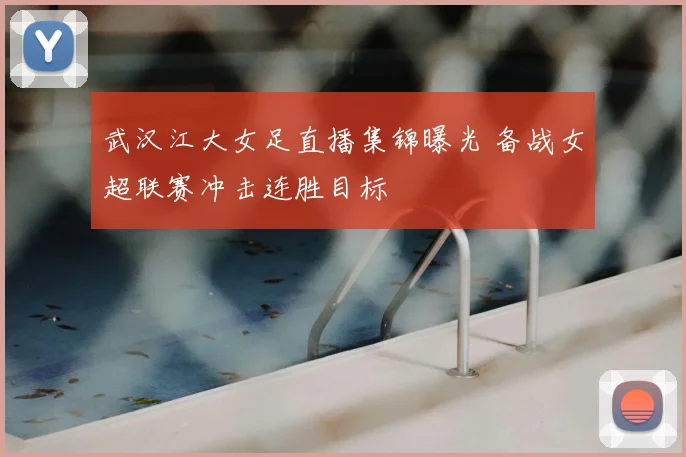 武汉江大女足直播集锦曝光 备战女超联赛冲击连胜目标