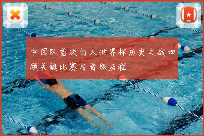 中国队首次打入世界杯历史之战回顾关键比赛与晋级历程
