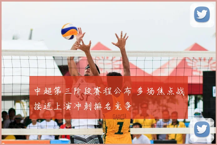 中超第三阶段赛程公布 多场焦点战接连上演冲刺排名竞争