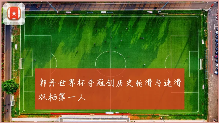 郭丹世界杯夺冠创历史轮滑与速滑双栖第一人