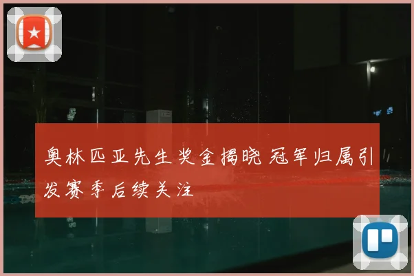 奥林匹亚先生奖金揭晓 冠军归属引发赛季后续关注