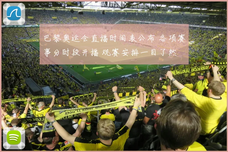 巴黎奥运会直播时间表公布 各项赛事分时段开播 观赛安排一目了然