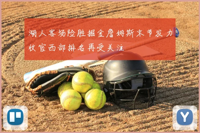 湖人客场险胜掘金詹姆斯末节发力收官西部排名再受关注