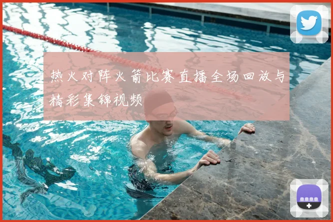 热火对阵火箭比赛直播全场回放与精彩集锦视频