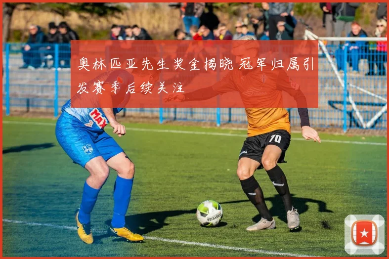 奥林匹亚先生奖金揭晓 冠军归属引发赛季后续关注