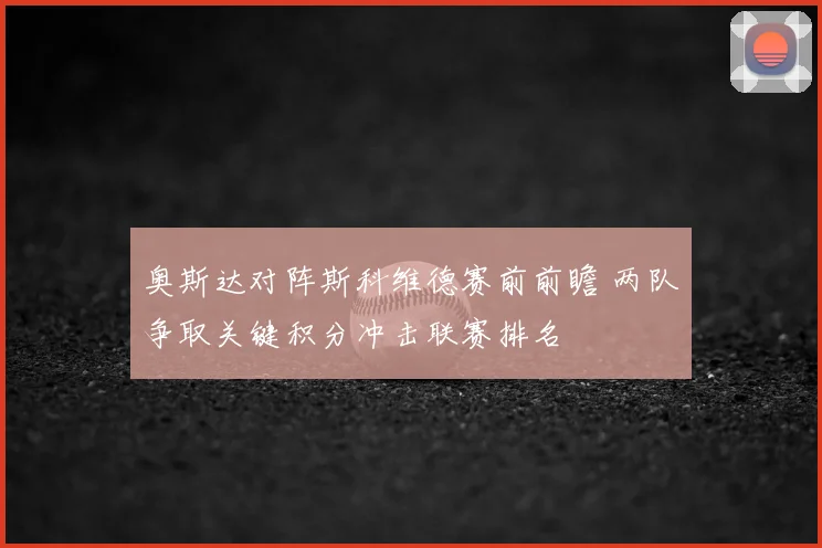 奥斯达对阵斯科维德赛前前瞻 两队争取关键积分冲击联赛排名