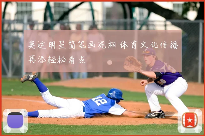 奥运明星简笔画亮相 体育文化传播再添轻松看点