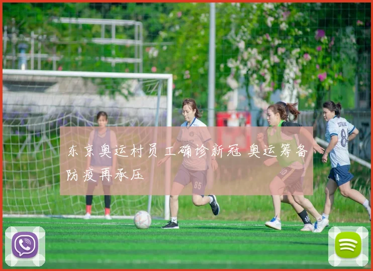 东京奥运村员工确诊新冠 奥运筹备防疫再承压