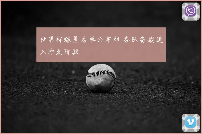 世界杯球员名单公布即 各队备战进入冲刺阶段