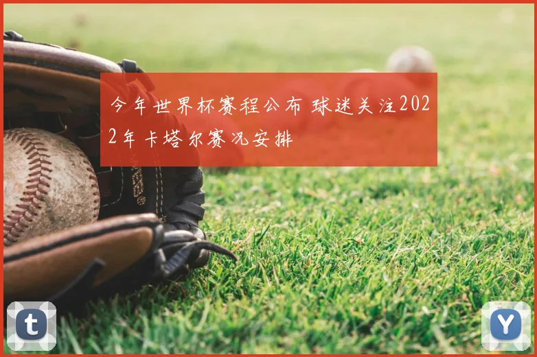 今年世界杯赛程公布 球迷关注2022年卡塔尔赛况安排